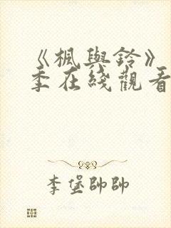 《枫与铃》第二季在线观看免费全集电视剧