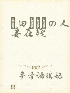 篠田あゆみの人妻在线