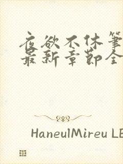 夜欲不休笔趣阁最新章节全文免费阅读