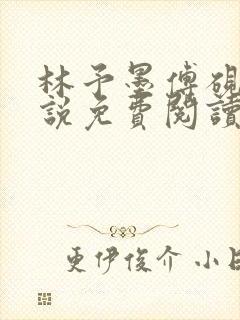 林予墨傅砚礼小说免费阅读