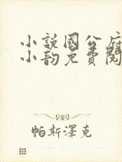 小说国公府春闺小韵免费阅读