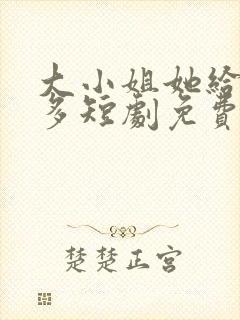 大小姐她给的太多短剧免费观看封面