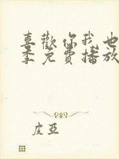 喜欢你我也是5季免费播放封面