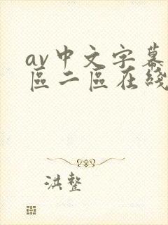 av中文字幕一区二区在线播放