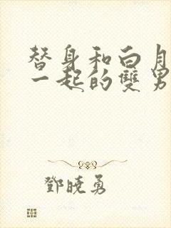 替身和白月光在一起的双男主文封面