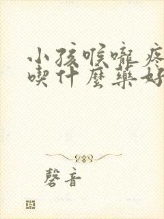 小孩喉咙疼发烧吃什么药好得快