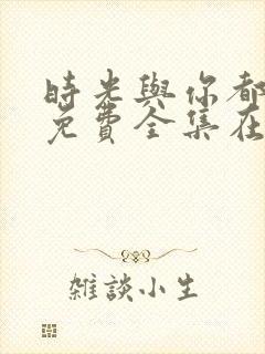 时光与你都很甜免费全集在线观看