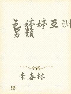 色婷婷亚洲激情另类