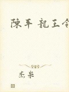 陈平 龙王令