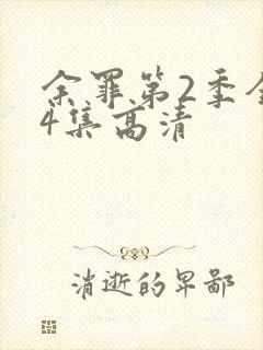 余罪第2季全24集高清封面