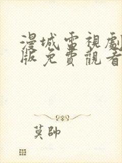 漫城电视剧完整版免费观看高清