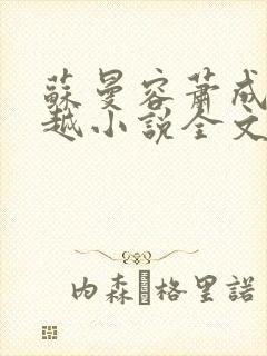 苏曼容萧成羡穿越小说全文