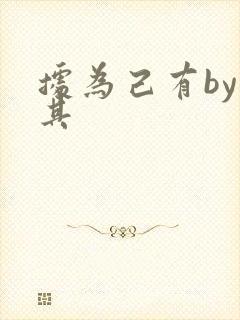 据为己有by唯其