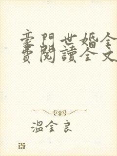 豪门世婚全文免费阅读全文