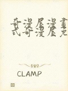 奇漫屋漫画下拉式奇漫屋免费