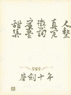 甜蜜惩真人版全集台词完整免费观看封面