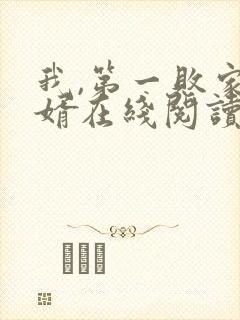 我,第一败家女婿在线阅读小说