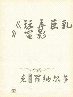 《玩弄巨乳人妻》电影