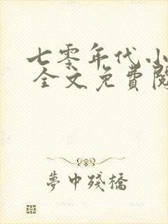 七零年代小娇媳 全文免费阅读