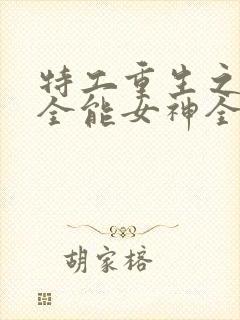 特工重生之快穿全能女神全文在线阅读