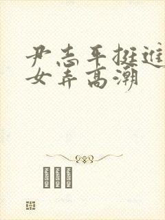 尹志平挺进小龙女弄高潮封面