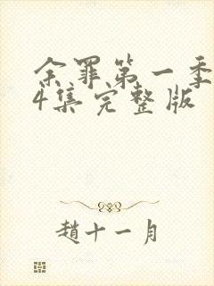 余罪第一季第24集完整版封面