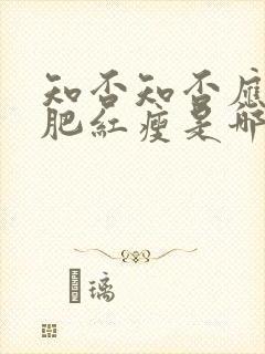 知否知否应是绿肥红瘦是哪首诗的