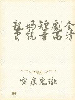 龙妈短剧全集免费观看高清在线播放封面