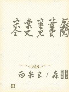 宋棠宁萧厌小说全文免费阅读