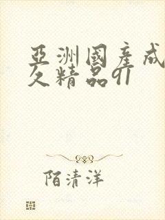 亚洲国产成人久久精品91