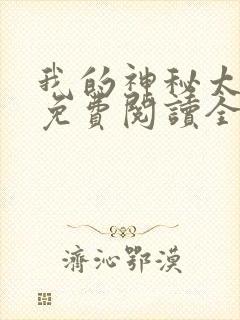 我的神秘太子爷免费阅读全文小说