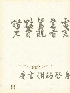 错点鸳鸯电视剧免费观看完整版全集剧情