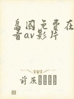 岛国免费在线观看av影片