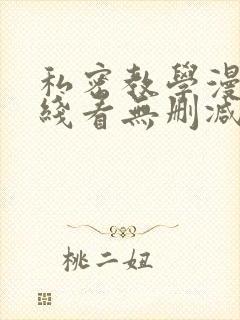 私密教学漫画在线看无删减