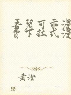 吾儿可乖漫画免费下拉式漫画网