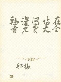 韩漫网站在线观看免费大全漫画