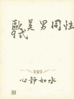 欧美男同性恋69式