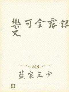 乐可金露银花全文