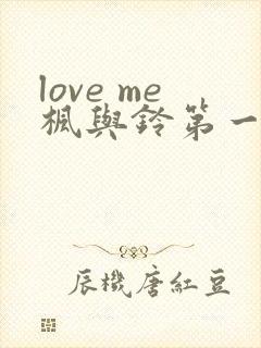 love me枫与铃第一集动漫免费观看封面