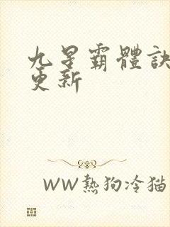 九星霸体诀最新更新封面