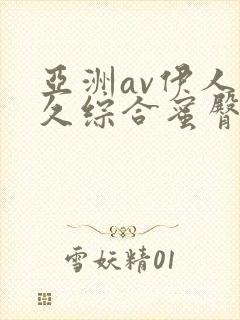 亚洲av伊人久久综合蜜臀性色