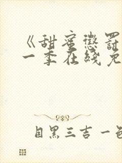 《甜蜜惩罚》第一季在线免费观看