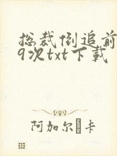 总裁倒追前妻99次txt下载封面