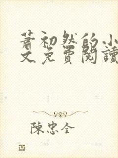 萧初然的小说全文免费阅读