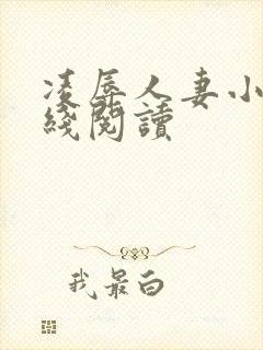 凌辱人妻小说在线阅读封面