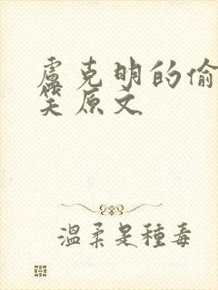 卢克明的偷偷一笑原文