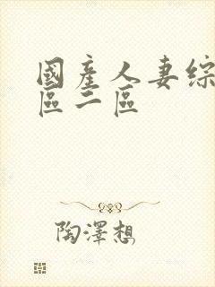 国产人妻综合一区二区