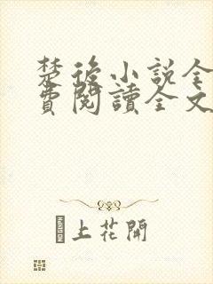 楚后小说全文免费阅读全文