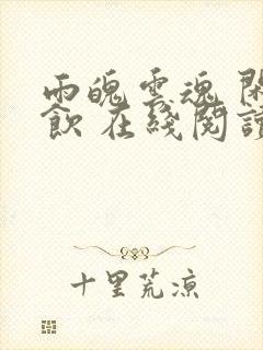 雨魄云魂 闲相饮 在线阅读