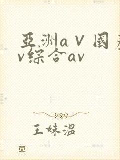 亚洲a∨国产av综合av封面